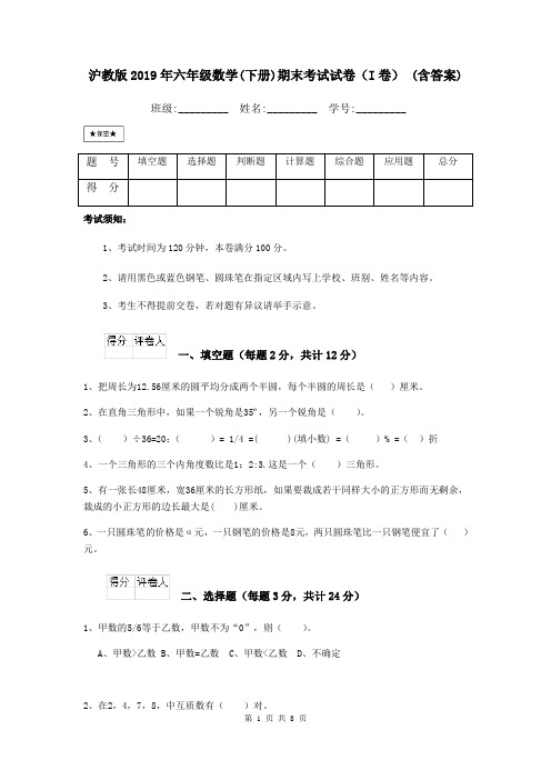 沪教版2019年六年级数学(下册)期末考试试卷(I卷) (含答案)