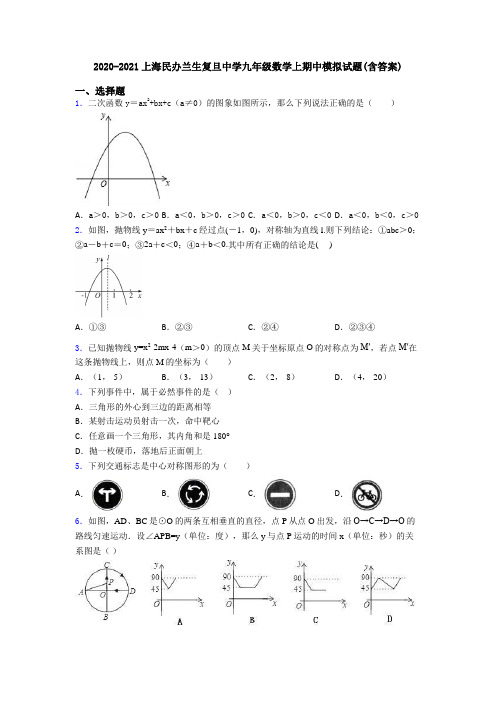 2020-2021上海民办兰生复旦中学九年级数学上期中模拟试题(含答案)