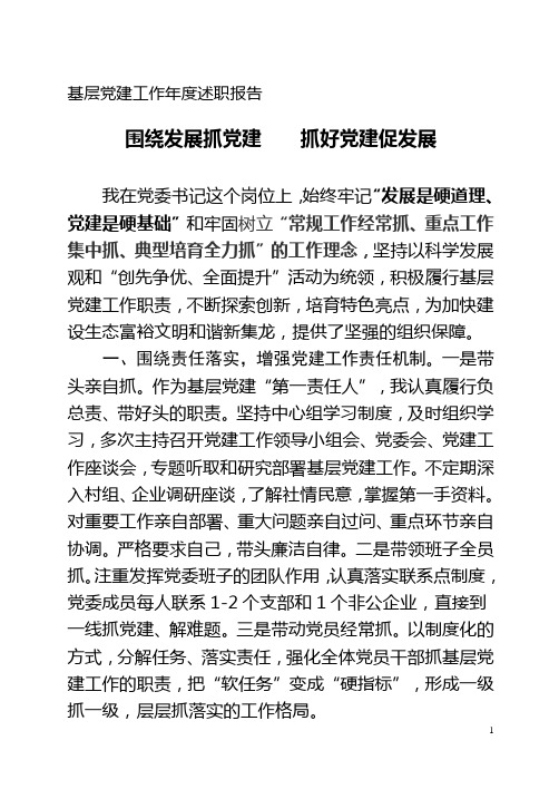 围绕发展抓党建、抓好党建促发展
