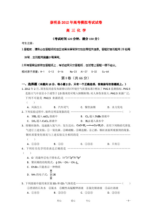 上海市崇明县2012届高考化学模拟考试(二模)试题沪科版