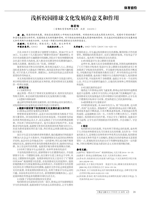 浅析校园排球文化发展的意义和作用