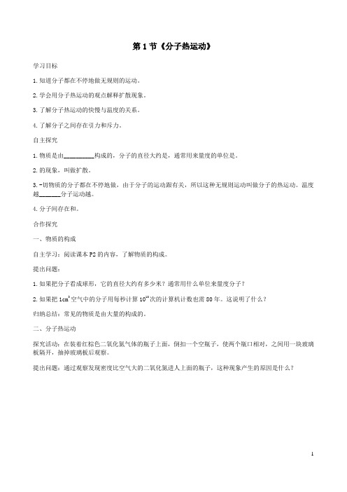 新人教版九年级物理全册13.1分子热运动学案新版
