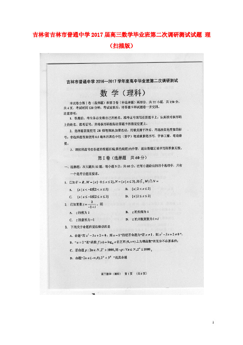 吉林省吉林市普通中学2017届高三数学毕业班第二次调研测试试题理(扫描版)