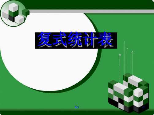 复式统计表