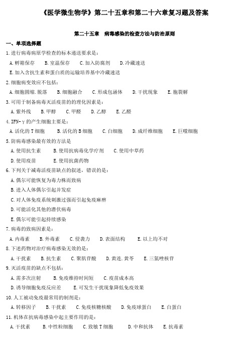 《医学微生物学》第二十五章和第二十六章复习题及答案