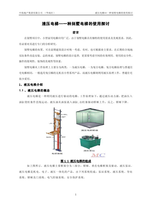 液压电梯--一种别墅电梯的使用探讨