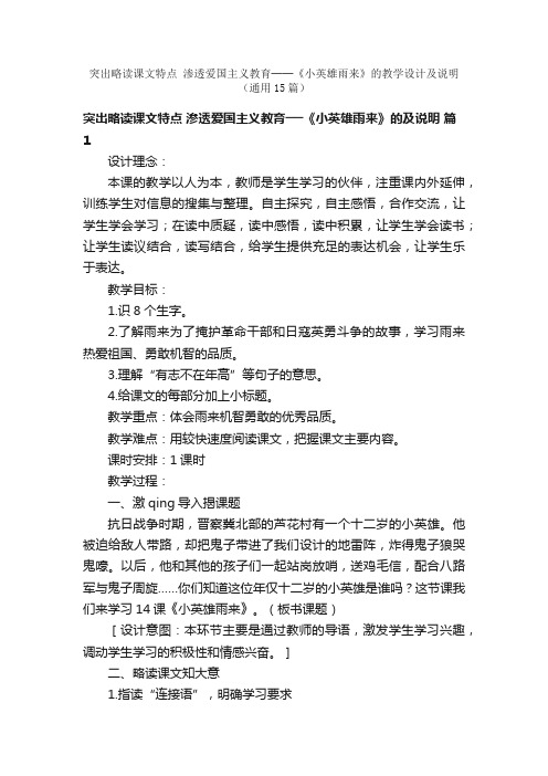 突出略读课文特点渗透爱国主义教育──《小英雄雨来》的教学设计及说明（通用15篇）