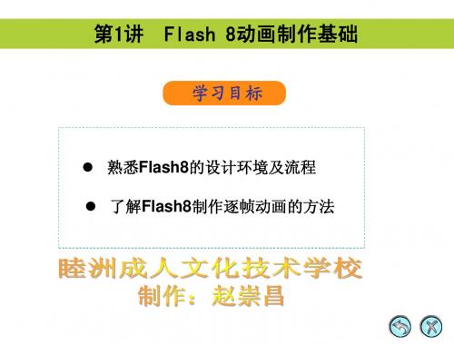 01 Flash 8动画制作基础