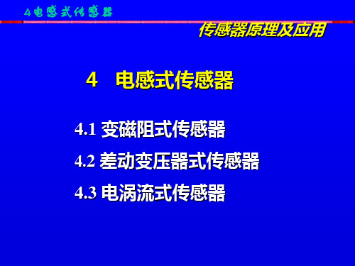传感器原理及应用第4章 电感式传感器.ppt