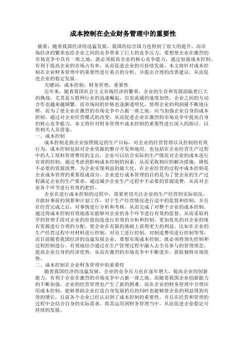成本控制在企业财务管理中的重要性