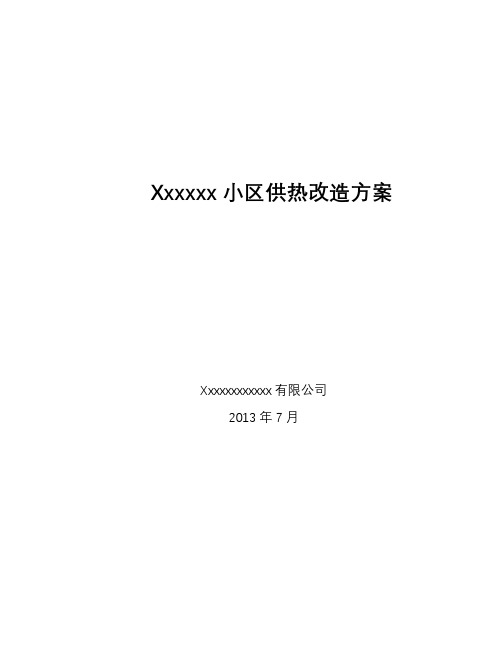 某小区热量表改造工程方案