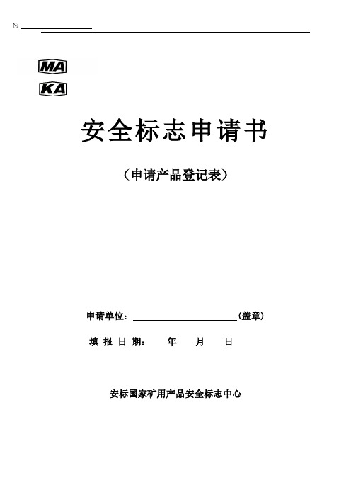 安全标志申请书