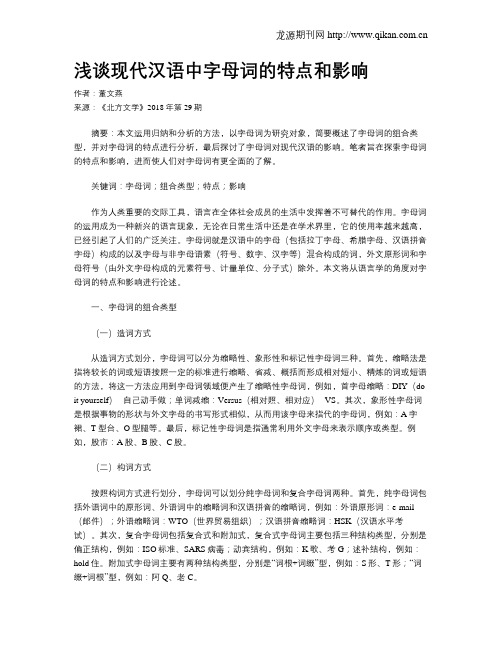 浅谈现代汉语中字母词的特点和影响