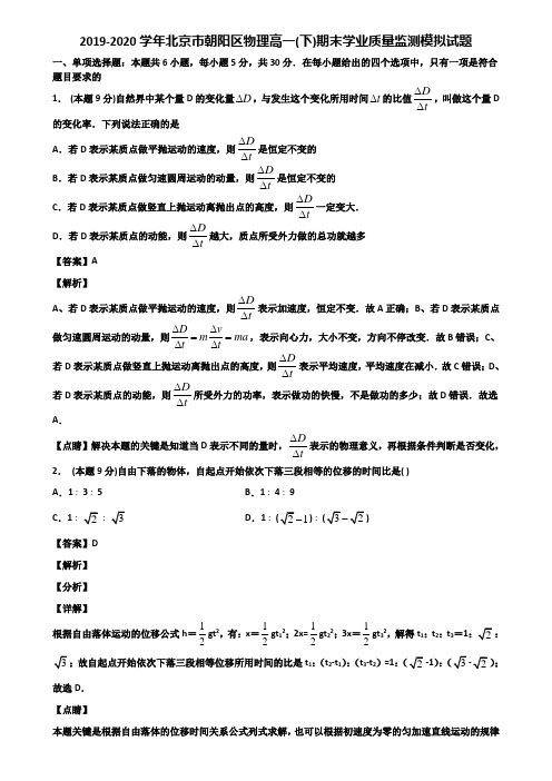 2019-2020学年北京市朝阳区物理高一(下)期末学业质量监测模拟试题含解析