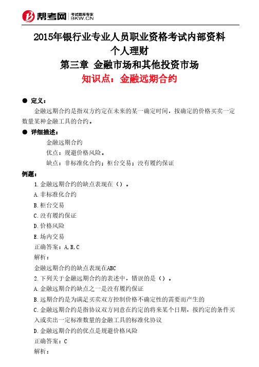 第三章 金融市场和其他投资市场-金融远期合约