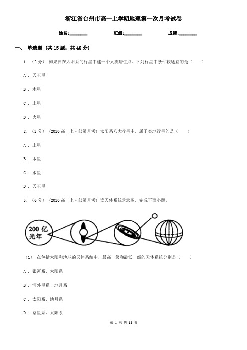 浙江省台州市高一上学期地理第一次月考试卷