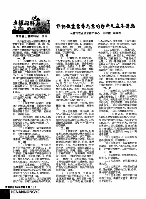 作物微量营养元素的诊断及应急措施