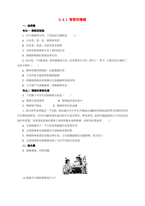 七年级道德与法治下册第二单元做情绪情感的主人第四课揭开情绪的面纱第1框青春的情绪同步练习1新人教版