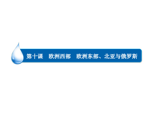 高考地理一轮复习 区域地理 第十课 欧洲西部 欧洲东部、北亚与俄罗斯课件