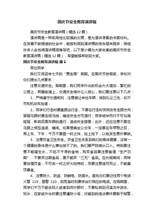 国庆节安全教育演讲稿