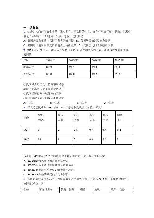 新最新时事政治—恩格尔系数的经典测试题含解析