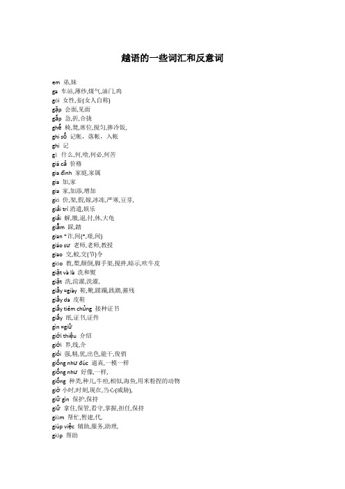 越语的一些词汇和反意词