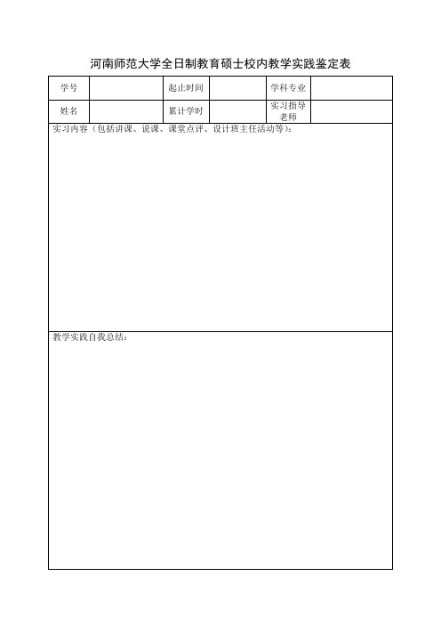河南师范大学全日制教育硕士教学实践鉴定表