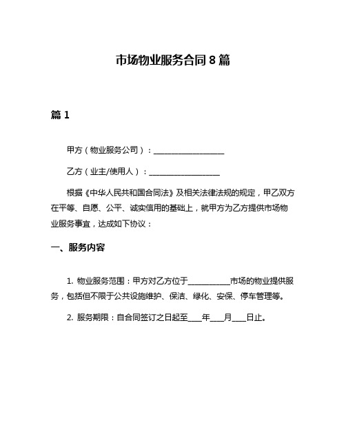 市场物业服务合同8篇