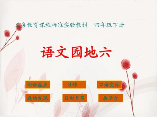 四下语文园地六-(完美版)