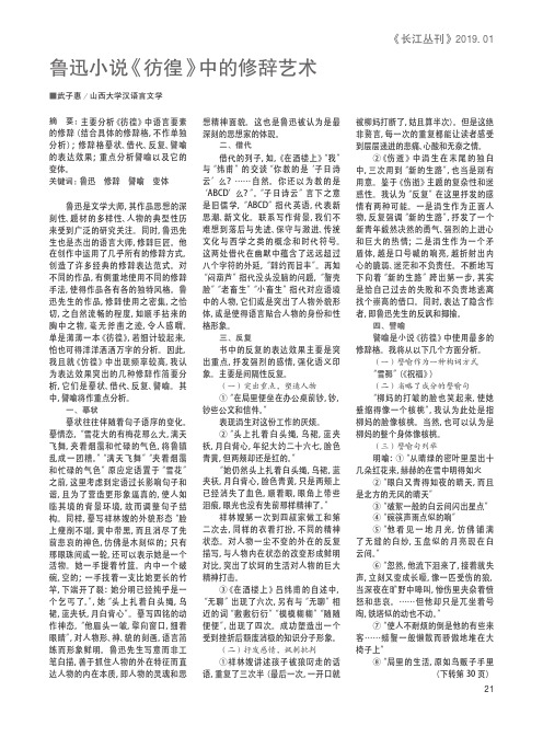 鲁迅小说《彷徨》中的修辞艺术