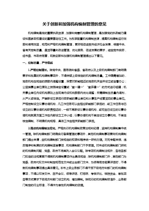 关于创新和加强机构编制管理的意见