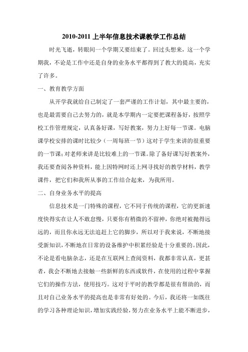 2010-2011学年上期信息技术课教学工作总结