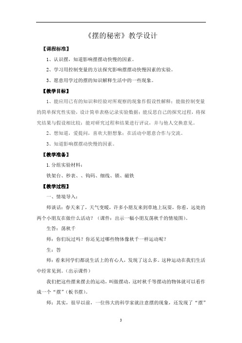 小学科学_摆的秘密教学设计学情分析教材分析课后反思