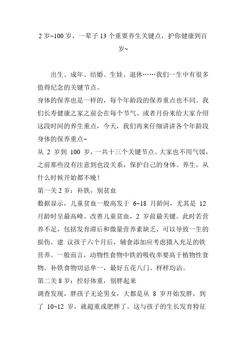 2岁~100岁,一辈子13个重要养生关键点,护你健康到百岁~