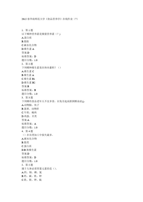 2015春华南师范大学《食品营养学》在线作业(7)