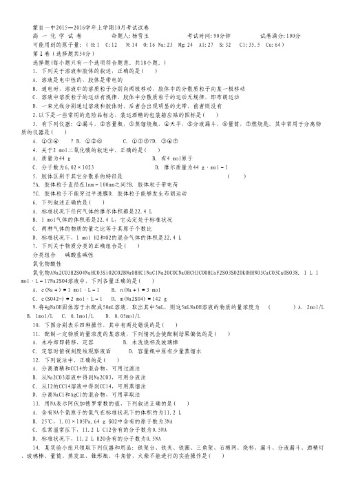 云南省蒙自市蒙自第一中学2015-2016学年高一10月月考化学试卷.pdf