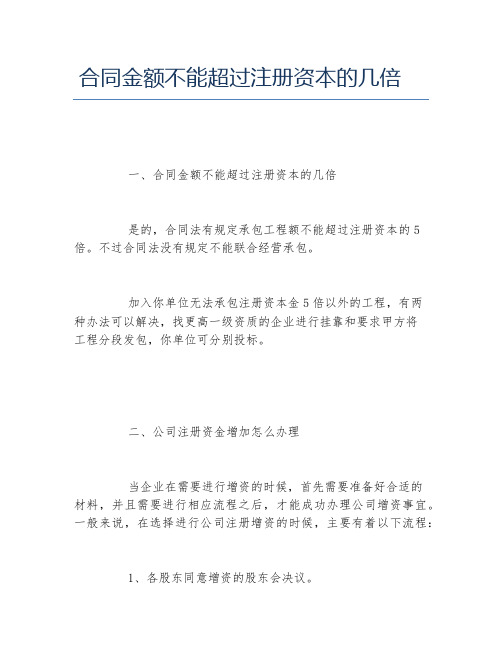 合同金额不能超过注册资本的几倍