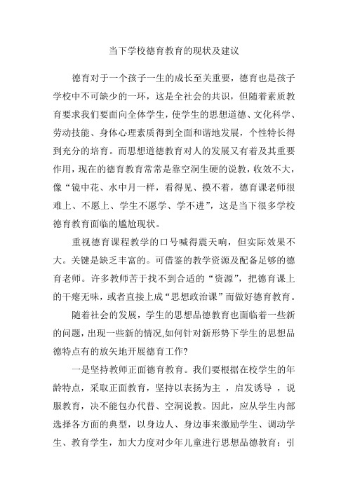 当下德育教育的现状及建议