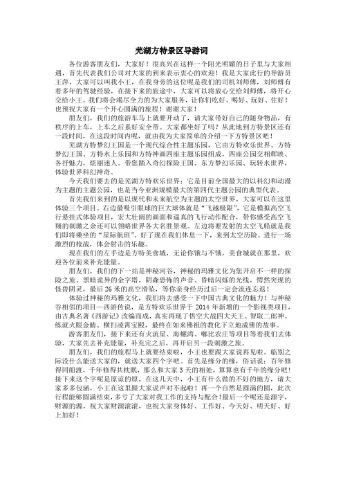 5.芜湖方特景区导游词