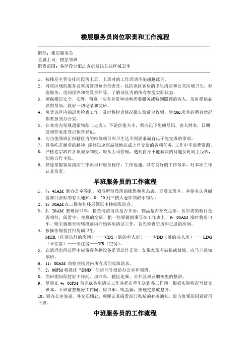 楼层服务员岗位职责和工作流程