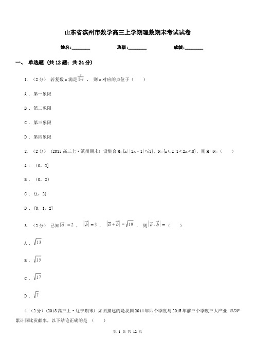 山东省滨州市数学高三上学期理数期末考试试卷