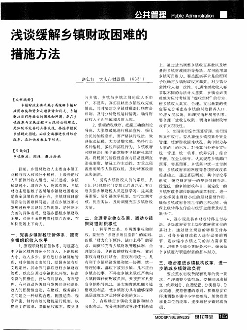 浅谈缓解乡镇财政困难的措施方法
