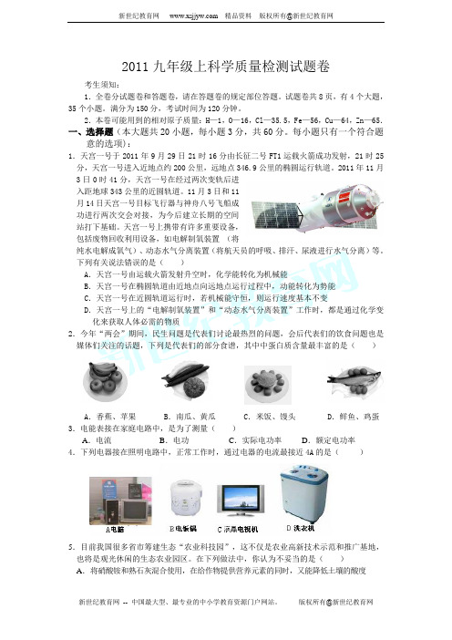 2011九年级上科学质量检测试题卷