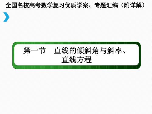 直线的倾斜角与斜率、直线方程