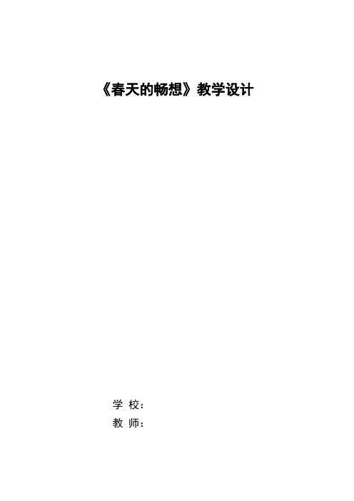 7下《春天的畅想》教学设计