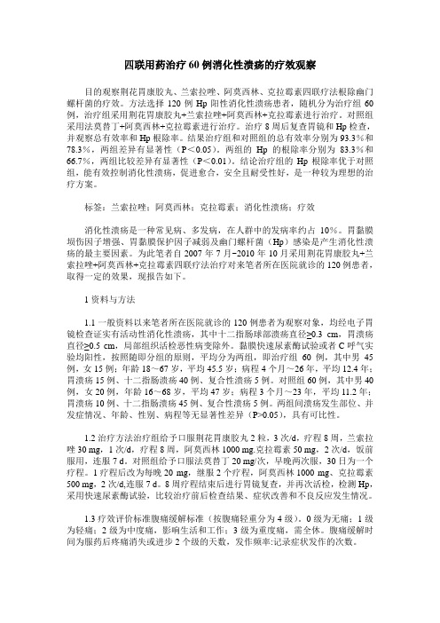 四联用药治疗60例消化性溃疡的疗效观察