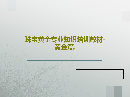 珠宝黄金专业知识培训教材-黄金篇.共57页文档