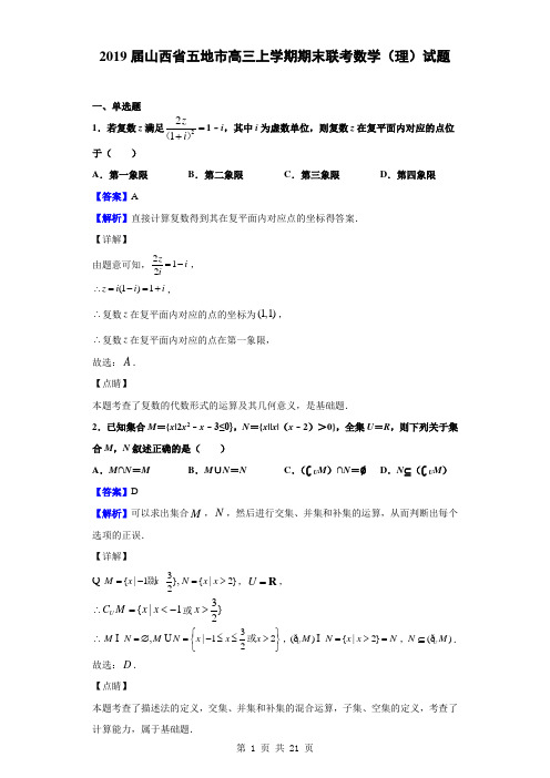 2019届山西省五地市高三上学期期末联考数学(理)试题(解析版)