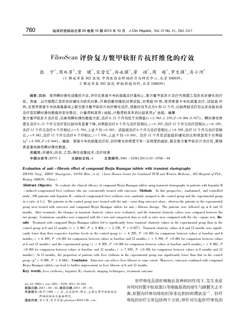 FibroScan评价复方鳖甲软肝片抗纤维化的疗效 张宁