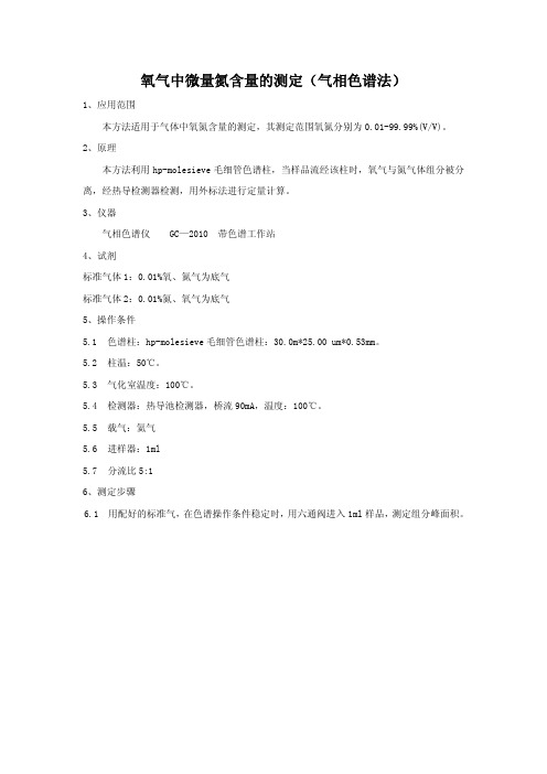 氧气中微量氮含量的测定(气相色谱法)(鄂)